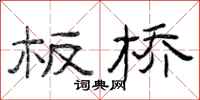 曾庆福板桥隶书怎么写