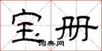 曾庆福宝册隶书怎么写
