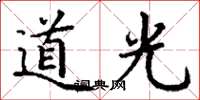 丁谦道光楷书怎么写