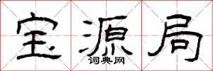 曾庆福宝源局隶书怎么写