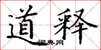 丁谦道释楷书怎么写