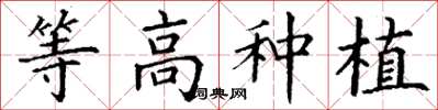 丁谦等高种植楷书怎么写