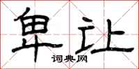 曾庆福卑让隶书怎么写