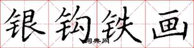 丁谦银钩铁画楷书怎么写