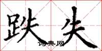 丁谦跌失楷书怎么写