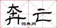 曾庆福奔亡隶书怎么写