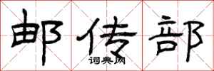 曾庆福邮传部隶书怎么写