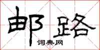 曾庆福邮路隶书怎么写