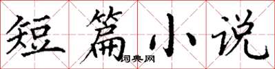 丁谦短篇小说楷书怎么写