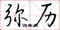 钱沛云弥历行书怎么写