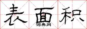 曾庆福表面积隶书怎么写