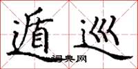 丁谦遁巡楷书怎么写