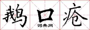 丁谦鹅口疮楷书怎么写
