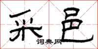 曾庆福采邑隶书怎么写