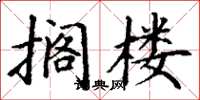 丁谦搁楼楷书怎么写