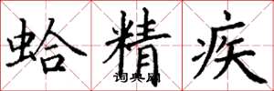 丁谦蛤精疾楷书怎么写