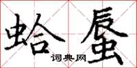 丁谦蛤蜃楷书怎么写
