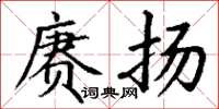 丁谦赓扬楷书怎么写