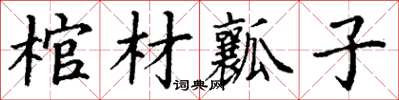 丁谦棺材瓤子楷书怎么写
