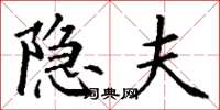 丁谦隐夫楷书怎么写