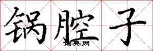 丁谦锅腔子楷书怎么写