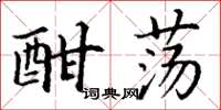 丁谦酣荡楷书怎么写