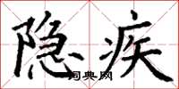 丁谦隐疾楷书怎么写