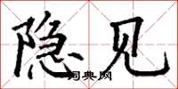 丁谦隐见楷书怎么写
