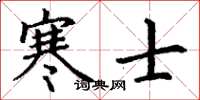 丁谦寒士楷书怎么写
