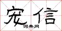 曾庆福宠信隶书怎么写