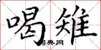 丁谦喝雉楷书怎么写
