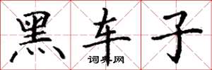 丁谦黑车子楷书怎么写