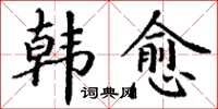 丁谦韩愈楷书怎么写