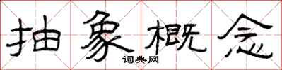 曾庆福抽象概念隶书怎么写
