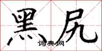 丁谦黑尻楷书怎么写
