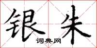 丁谦银朱楷书怎么写