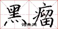 丁谦黑瘤楷书怎么写