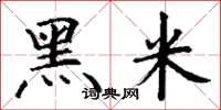 丁谦黑米楷书怎么写