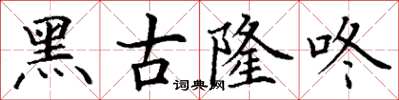 丁谦黑古隆咚楷书怎么写