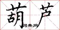 丁谦葫芦楷书怎么写