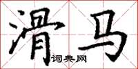 丁谦滑马楷书怎么写