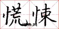 丁谦慌悚楷书怎么写