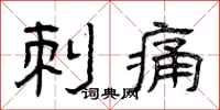 曾庆福刺痛隶书怎么写