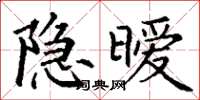 丁谦隐暧楷书怎么写