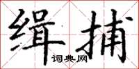丁谦缉捕楷书怎么写