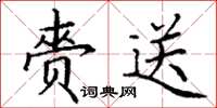 丁谦赍送楷书怎么写