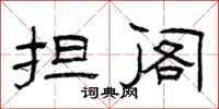曾庆福担阁隶书怎么写