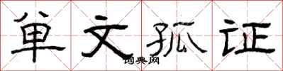 曾庆福单文孤证隶书怎么写