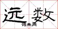 曾庆福远数隶书怎么写