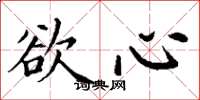 丁谦欲心楷书怎么写